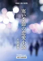 寒い季節の恋愛小説