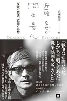近頃なぜか岡本喜八 反戦の技法、娯楽の思想