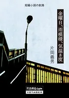 金曜日、雨模様、気温8度