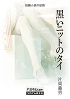 黒いニットのタイ