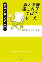椅子さえあればどこでも酒場 チェアリング入門 （ele-king books）