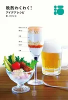 晩酌わくわく！ アイデアレシピ （ele-king books）