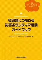 災害ボランティア活動ブックレット