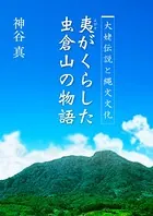 大姥伝説と縄文文化 夷がくらした虫倉山の物語
