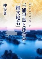 三浦半島と鎌倉の縄文地名