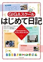 GIGAスクールはじめて日記