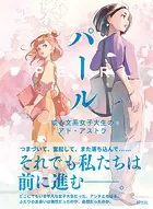 パール 或る文系女子大生のアド・アストラ