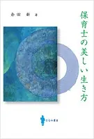 保育士の美しい生き方