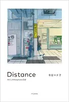 Distance わたしの＃stayhome日記
