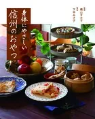 身体にやさしい 信州のおやつ