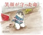 笑顔が守った命 150人の子どもを救った保育士たちの実話