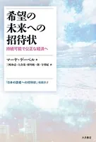 希望の未来への招待状 持続可能で公正な経済へ