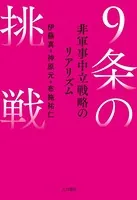 9条の挑戦 非軍事中立戦略のリアリズム