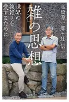 「雑」の思想 世界の複雑さを愛するために