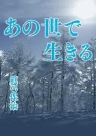 あの世で生きる