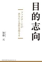 目的志向 ファクターUがあなたと会社を変える