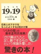 19×19 トクトク―日本人のアタマをもっとよくする2桁かけ算