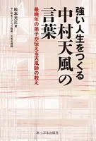 強い人生をつくる 中村天風の言葉 最晩年の弟子が伝える天風師の教え