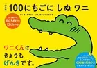 絵本版100にちごにしぬワニ