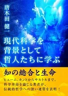 現代科学を背景として哲人たちに学ぶ--知の総合と生命--