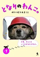 となりのわんこ。