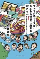 フェイクニュースがあふれる世界に生きる君たちへ 増補新版 世界を信じるためのメソッド