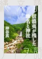 信濃夷が残した地名と神社 奥信濃の謎の地名と夷神