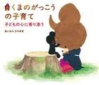 くまのがっこうの子育て 子どもの心に寄り添う