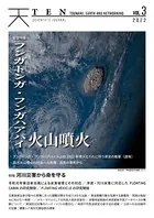 TEN （Tsunami， Earth and Networking） vol.3