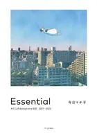 Essential わたしの＃stayhome日記 2021-2022