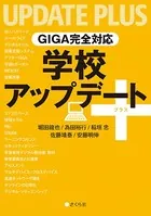 GIGA完全対応 学校アップデート＋