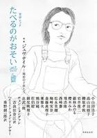 たべるのがおそい