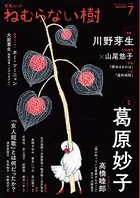 ねむらない樹