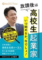 放課後は高校生起業家