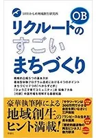 リクルートOBのすごいまちづくり