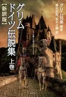 グリム ドイツ伝説集