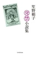 笙野頼子発禁小説集