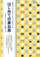 旅する重ね煮