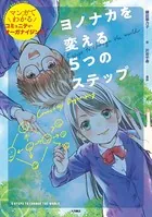ヨノナカを変える5つのステップ マンガでわかるコミュニティ・オーガナイジング