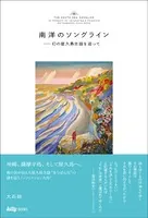 南洋のソングライン 幻の屋久島古謡を追って