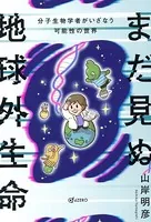 まだ見ぬ地球外生命 分子生物学者がいざなう可能性の世界