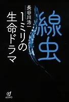 線虫 1ミリの生命ドラマ