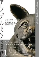 アンデルセンの童話
