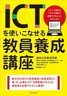 ICTを使いこなせる教員養成講座 1人1台端末とクラウド環境で授業できるようになるために