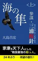 海の隼 ＜上＞ 参謀・三浦按針（ウイリアム・アダムス）