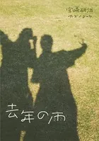 去年の雨