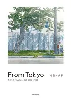 From Tokyo わたしの＃stayhome日記2022-2023