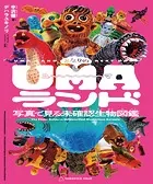 となりのUMAランド 写真で見る未確認生物図鑑
