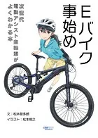 Eバイク事始め 次世代電動アシスト自転車がよくわかる本