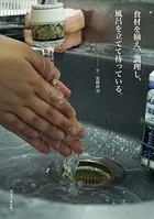 食材を揃え、調理し、風呂を立てて待っている。